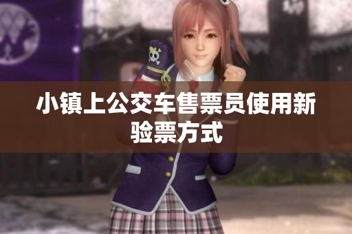 小镇上公交车售票员使用新验票方式