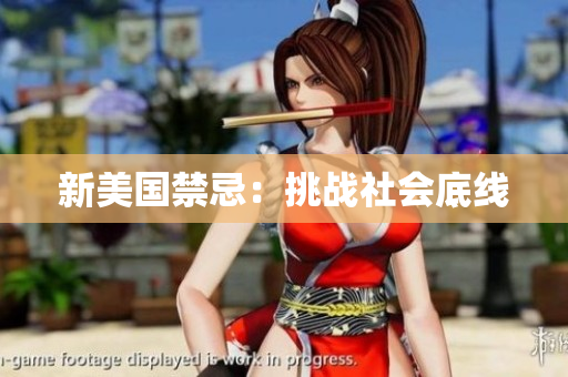 新美国禁忌：挑战社会底线