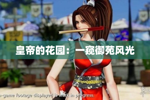 皇帝的花园：一窥御苑风光