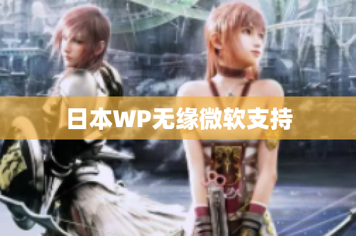 日本WP无缘微软支持