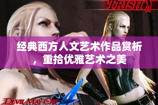经典西方人文艺术作品赏析，重拾优雅艺术之美