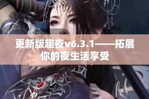 更新版趣夜v6.3.1——拓展你的夜生活享受