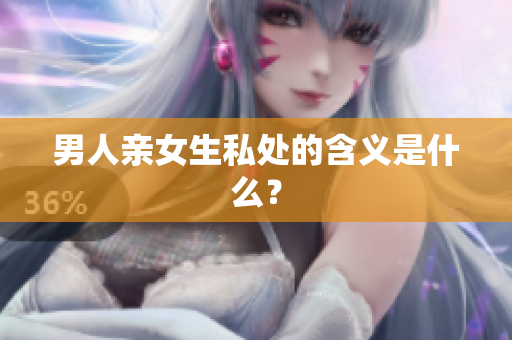 男人亲女生私处的含义是什么？