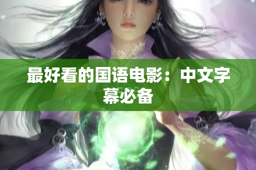 最好看的国语电影：中文字幕必备