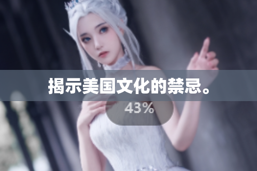 揭示美国文化的禁忌。