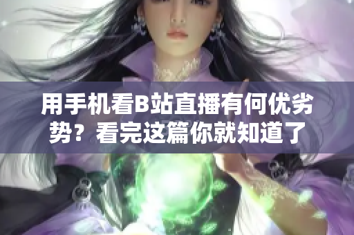 用手机看B站直播有何优劣势？看完这篇你就知道了