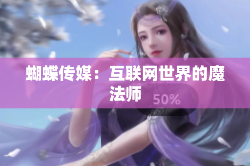 蝴蝶传媒：互联网世界的魔法师
