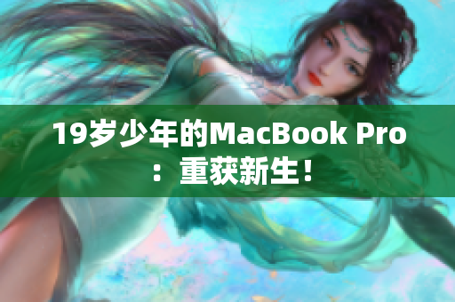 19岁少年的MacBook Pro：重获新生！