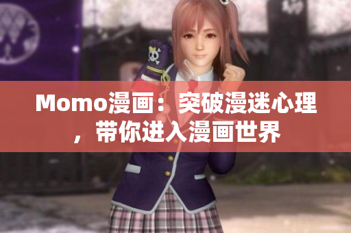 Momo漫画：突破漫迷心理，带你进入漫画世界