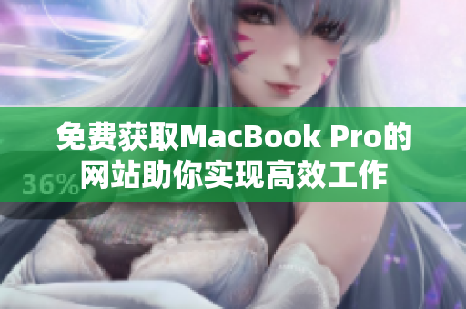 免费获取MacBook Pro的网站助你实现高效工作