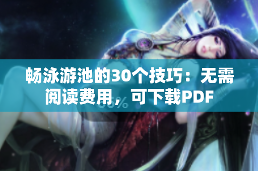 畅泳游池的30个技巧：无需阅读费用，可下载PDF