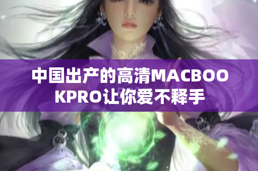 中国出产的高清MACBOOKPRO让你爱不释手