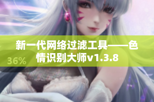 新一代网络过滤工具——色情识别大师v1.3.8