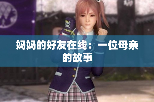 妈妈的好友在线：一位母亲的故事