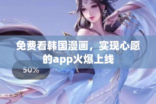 免费看韩国漫画，实现心愿的app火爆上线