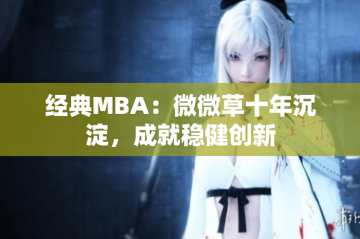 经典MBA：微微草十年沉淀，成就稳健创新