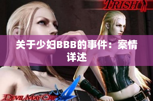 关于少妇BBB的事件：案情详述