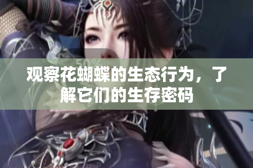 观察花蝴蝶的生态行为，了解它们的生存密码