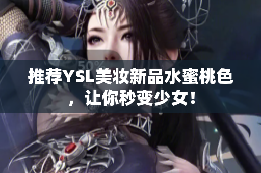 推荐YSL美妆新品水蜜桃色，让你秒变少女！
