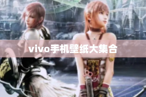 vivo手机壁纸大集合