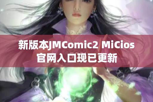 新版本JMComic2 MiCios官网入口现已更新
