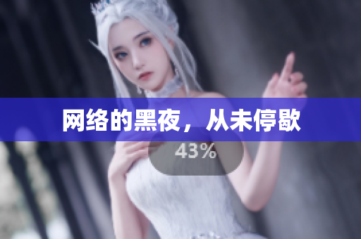 网络的黑夜，从未停歇