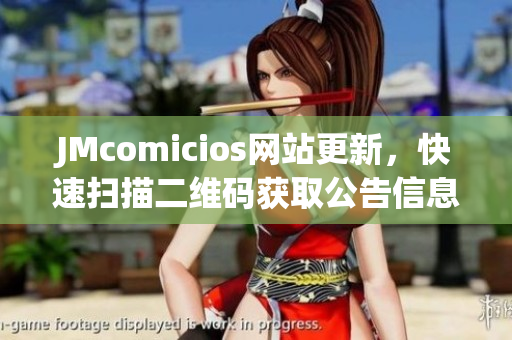 JMcomicios网站更新，快速扫描二维码获取公告信息