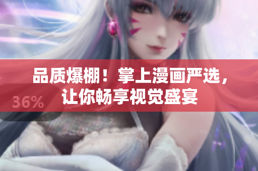 品质爆棚！掌上漫画严选，让你畅享视觉盛宴