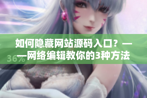 如何隐藏网站源码入口？——网络编辑教你的3种方法