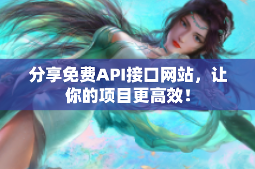 分享免费API接口网站，让你的项目更高效！