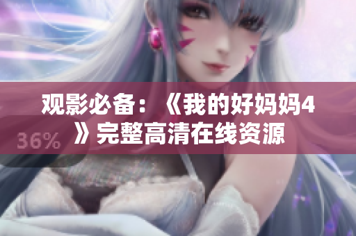 观影必备：《我的好妈妈4》完整高清在线资源