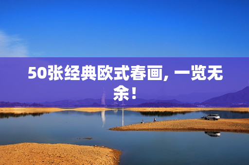 50张经典欧式春画, 一览无余！