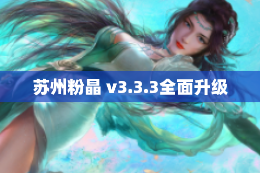 苏州粉晶 v3.3.3全面升级