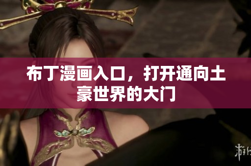 布丁漫画入口，打开通向土豪世界的大门