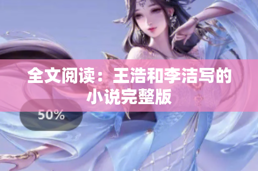 全文阅读：王浩和李洁写的小说完整版