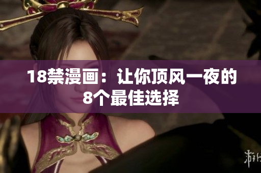 18禁漫画：让你顶风一夜的8个最佳选择