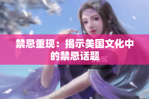 禁忌重现：揭示美国文化中的禁忌话题