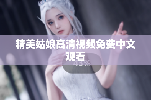 精美姑娘高清视频免费中文观看