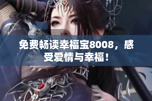 免费畅读幸福宝8008，感受爱情与幸福！