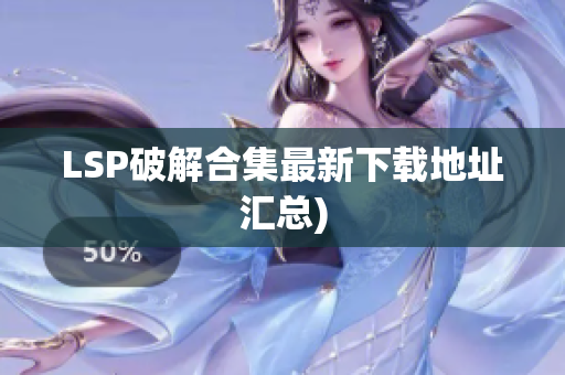 LSP破解合集最新下载地址汇总)