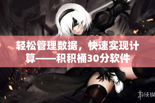 轻松管理数据，快速实现计算——积积桶30分软件