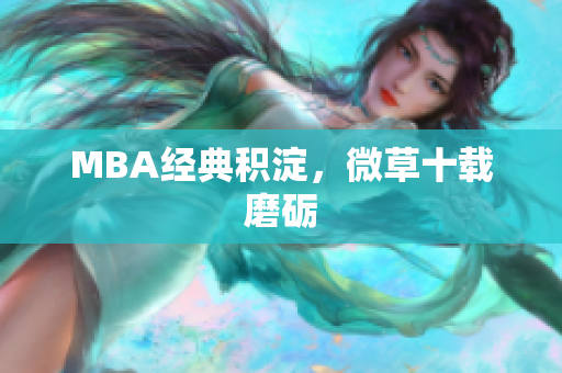 MBA经典积淀，微草十载磨砺