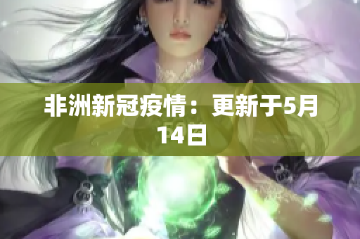 非洲新冠疫情：更新于5月14日