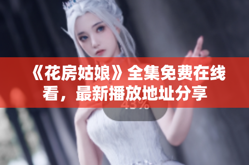 《花房姑娘》全集免费在线看，最新播放地址分享