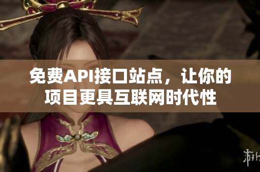 免费API接口站点，让你的项目更具互联网时代性