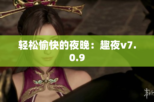 轻松愉快的夜晚：趣夜v7.0.9
