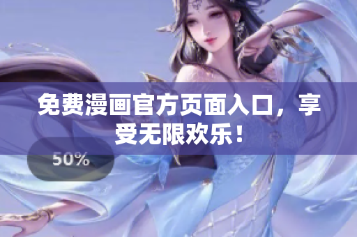 免费漫画官方页面入口，享受无限欢乐！