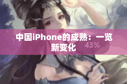 中国iPhone的成熟：一览新变化