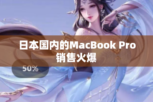 日本国内的MacBook Pro销售火爆