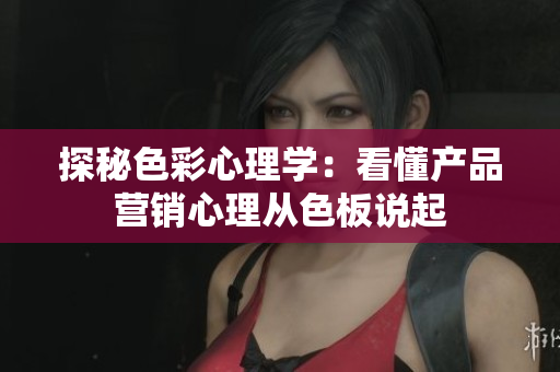 探秘色彩心理学：看懂产品营销心理从色板说起
